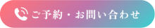 ご予約・お問い合わせ