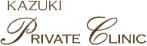 KAZUKIプライベートクリニック- トップページへ移動