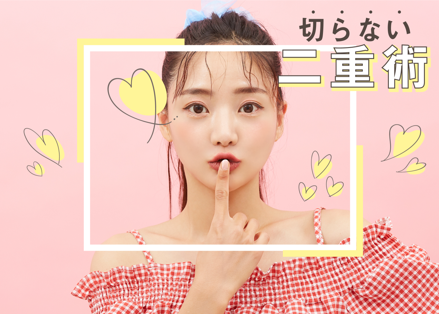 「理想の目元で新しい自分になろう。」