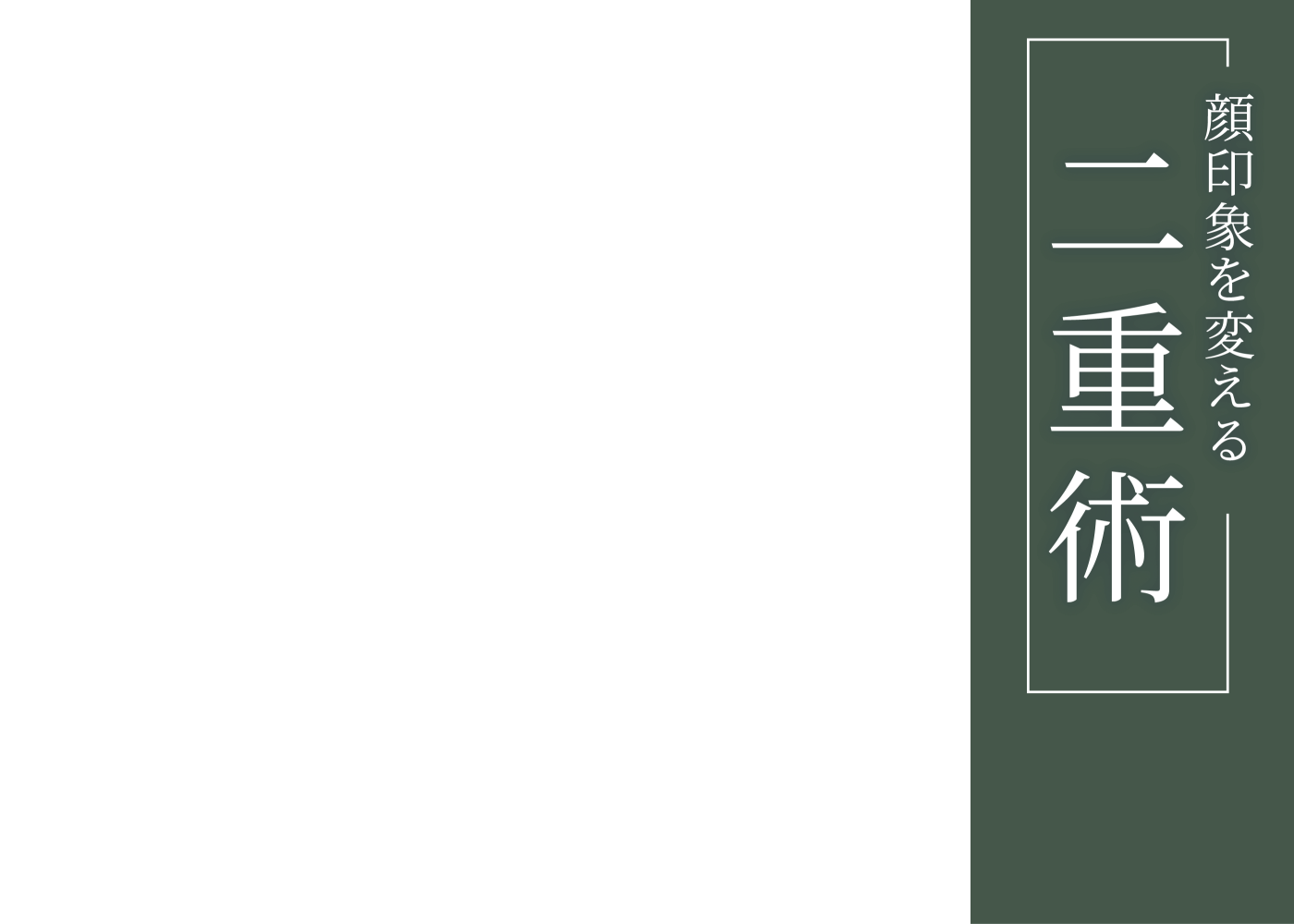顔印象を変える二重術