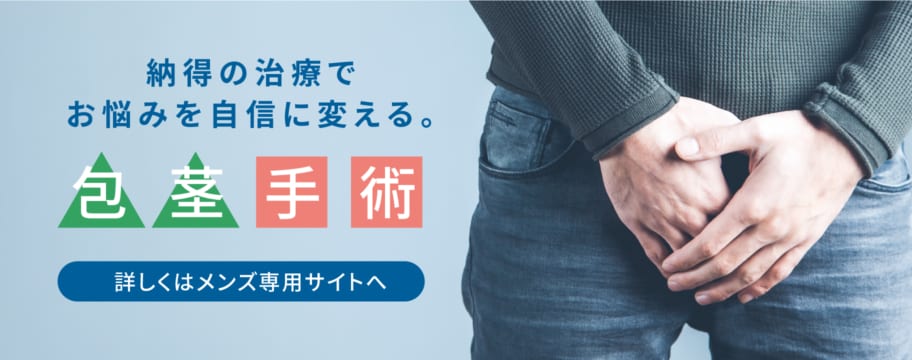 納得の治療でお悩みを自信に変える。包茎手術。詳しくはメンズ専用サイトへ。